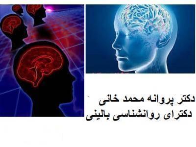 نام علمی-دکتر پروانه محمد خانی روانشناس بالینی ،  دکترای روانشناسی بالینی  ، فلوشیپ پست دکتری در روان درمانی